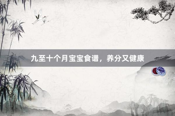 九至十个月宝宝食谱，养分又健康
