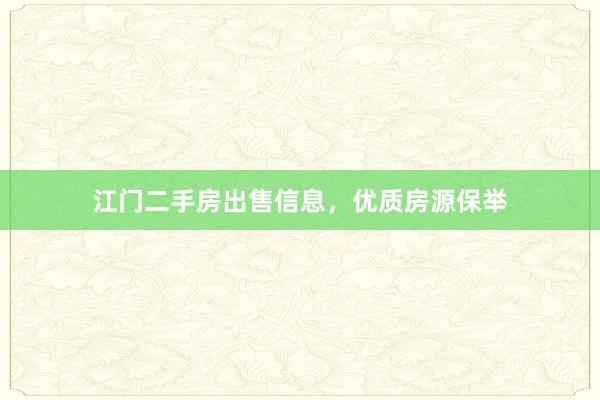 江门二手房出售信息，优质房源保举