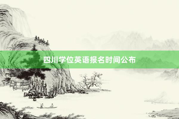 四川学位英语报名时间公布